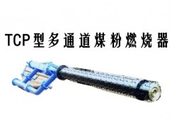 镇平县TCP型多通道煤粉燃烧器